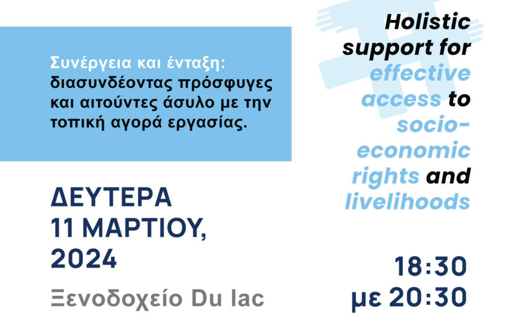 Συνέργεια και ένταξη: διασυνδέοντας πρόσφυγες και αιτούντες άσυλο με την τοπική αγορά εργασίας