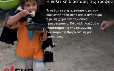 H πολιτική διάσταση της τροφής