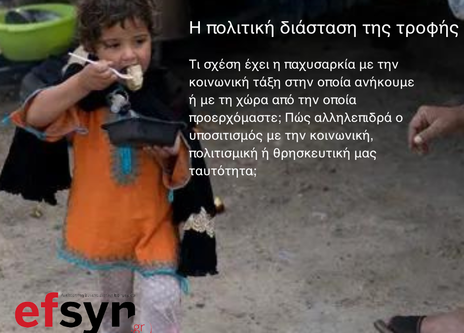 H πολιτική διάσταση της τροφής