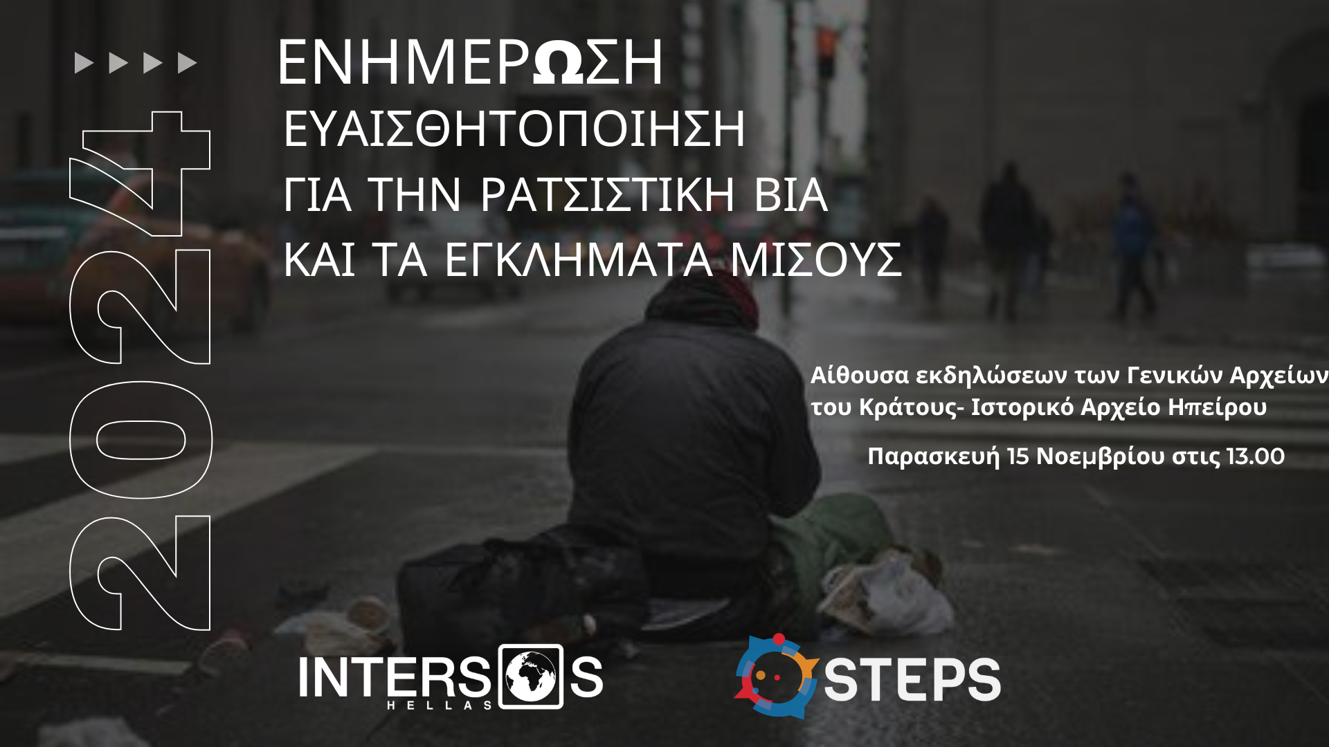 Ενημέρωση και ευαισθητοποίηση γύρω από τη ρατσιστική βία και τα εγκλήματα μίσους