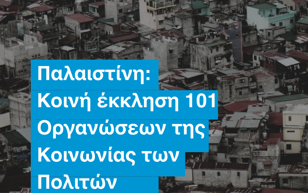 Παλαιστίνη: Κοινή έκκληση 101 Οργανώσεων της Κοινωνίας των Πολιτών