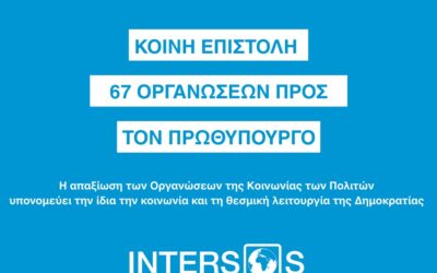 Η απαξίωση των Οργανώσεων της Κοινωνίας των Πολιτών υπονομεύει την ίδια την κοινωνία και τη θεσμική λειτουργία της Δημοκρατίας