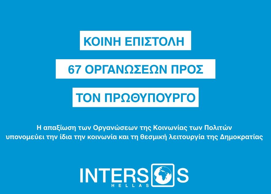 Η απαξίωση των Οργανώσεων της Κοινωνίας των Πολιτών υπονομεύει την ίδια την κοινωνία και τη θεσμική λειτουργία της Δημοκρατίας