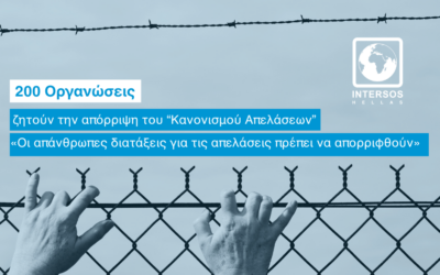 Οι Απάνθρωπες Διατάξεις για τις Απελάσεις Πρέπει Να Απορριφθούν»