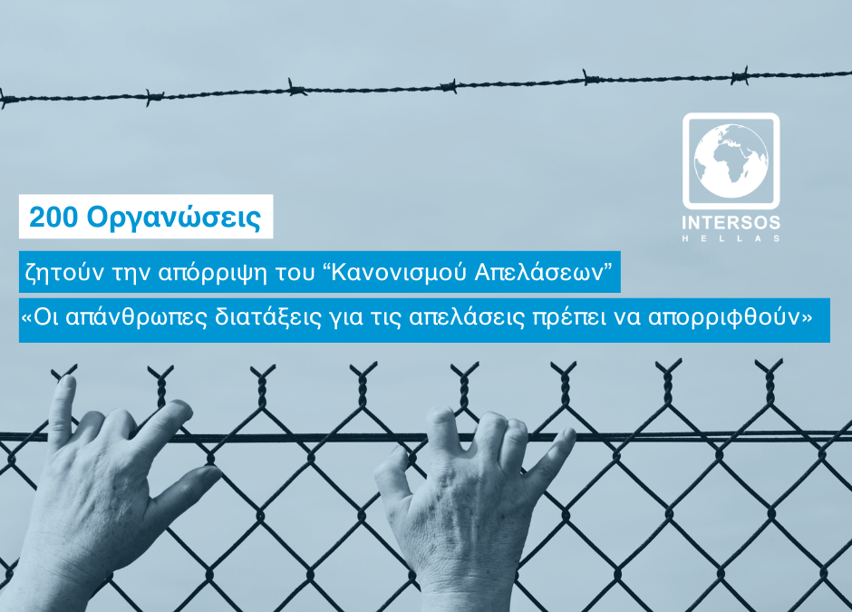 Οι Απάνθρωπες Διατάξεις για τις Απελάσεις Πρέπει Να Απορριφθούν»