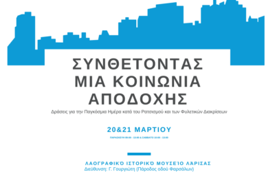 «Συνθέτοντας μια Κοινωνία Αποδοχής»: Η Λάρισα στέλνει ηχηρό μήνυμα κατά του Ρατσισμού στις 20 & 21 Μαρτίου