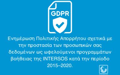 Ενημέρωση Πολιτικής Απορρήτου